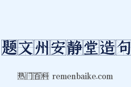 题文州安静堂造句是什么意思的图片